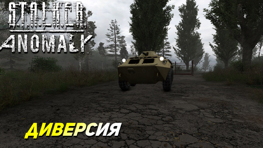 ДИВЕРСИЯ ➤ S.T.A.L.K.E.R. Anomaly #37