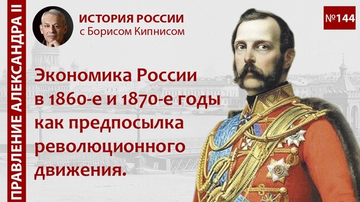 60-е годы XIX века: предпосылки возникновения революционного движения, внешняя политика / Кипнис / №144