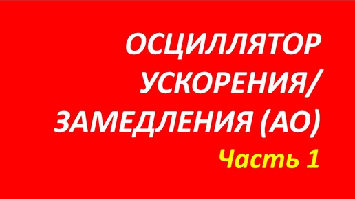 Accelerator Oscillator (АО) обучение часть 1 швагер+оптимизация+даглас+элдер 107.1