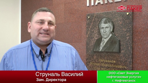 Отзыв ООО «Свет Энергия нефтегазовые услуги» г. Нефтеюганск о работе НПФ «Пакер