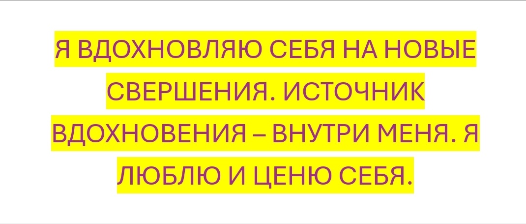 Проговариваем, осознаём и наполняемся 