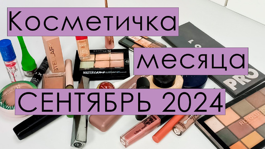 Косметичка месяца 🍁🍁🍁СЕНТЯБРЬ 2024🍁🍁🍁