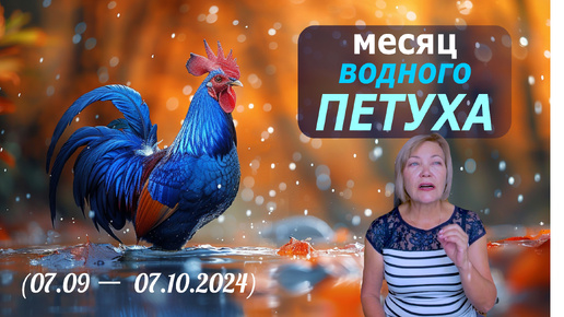 Как пройти кармический коридор сентября: прогноз по Ба Цзы, Ци Мень и Феншуй на месяц водного петуха (2024)