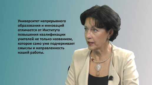 Чем Ивановский университет непрерывного образования и инноваций отличается от Института повышения квалификации учителей