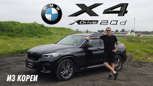 BMW X4 xDrive 20d из Кореи [Leks-Auto]