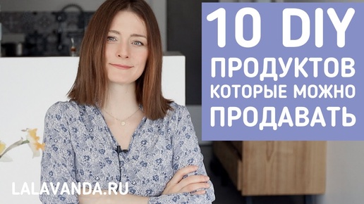 10 DIY-продуктов, на которых можно заработать или Как превратить хобби в источник дохода