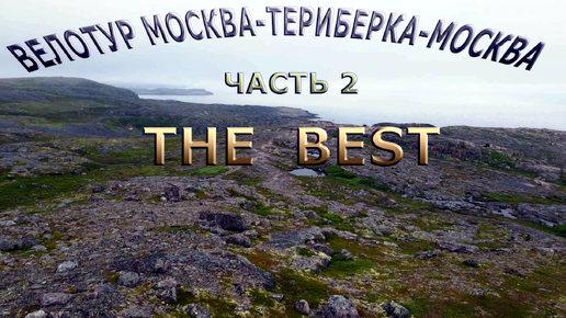 Велопутешествие по России | Териберка-Москва the best часть 2