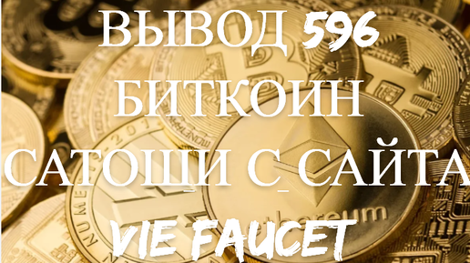 ВЫВОД С САЙТА Vie Faucet 596 биткоин сатоши на кошелёк faucetpay