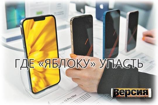    Где «яблоку» упасть