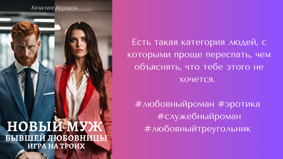 Новый муж бывшей любовницы. Глава 1