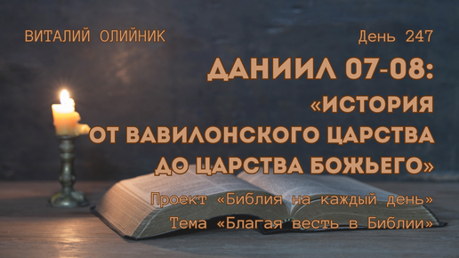 День 247. Даниил 07-08: История от Вавилонского царства до Царства Божьего | Библия на каждый день | Благая весть в Библии