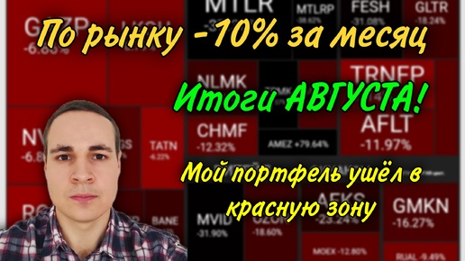 Инвест-отчёт за АВГУСТ | портфель падает вслед за рынком | рекордные дефолты в крауде