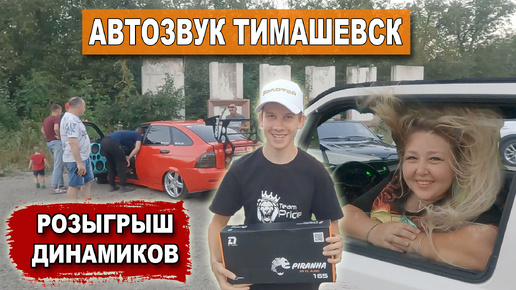 Автозвук Тимашевск / Розыгрыш динамиков DL Audio / Делаем прически автозвуком