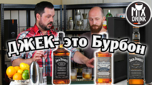 Джек Дэниэл'с - это БУРБОН (!) выбор лучшего Jack Daniel's - Legacy Edition №3 / Sinatra Select