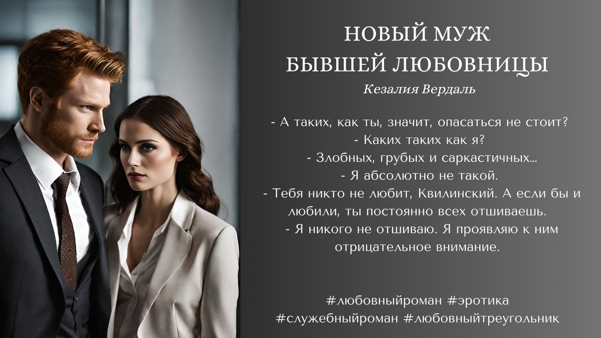 Новый муж бывшей любовницы. Глава 2