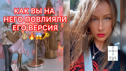 🛸КАК ВЫ НА НЕГО ПОВЛИЯЛИ ? ЕГО ВЕРСИЯ !!!