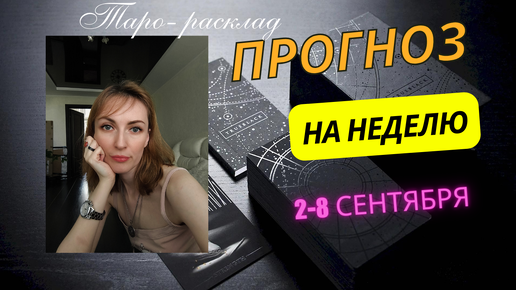 На неделю прогноз