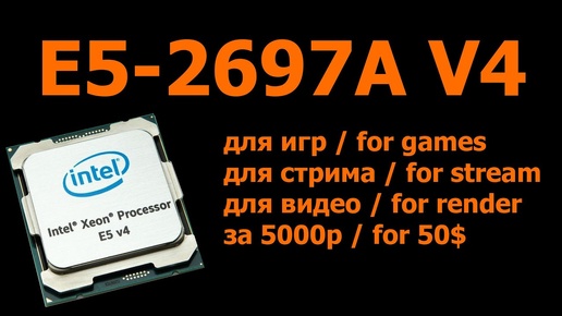 Сборка ПК на Intel Xeon E5 2697A V4