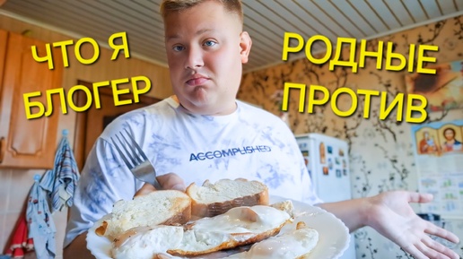 РОДНЫЕ ПРОТИВ, ЧТО Я БЛОГЕР😳 ЧТО ДЕЛАТЬ