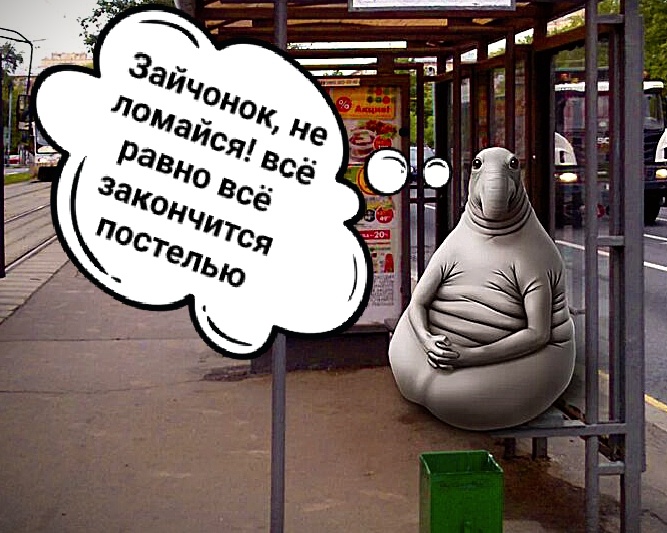 Вот такое вот самоуверенное оказалось тело...