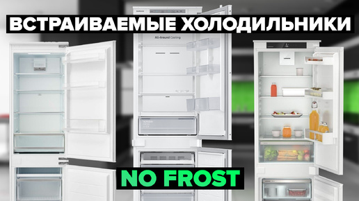 Обзор 5 лучших встраиваемых No Frost холодильников 💥 ТОП 2024 года