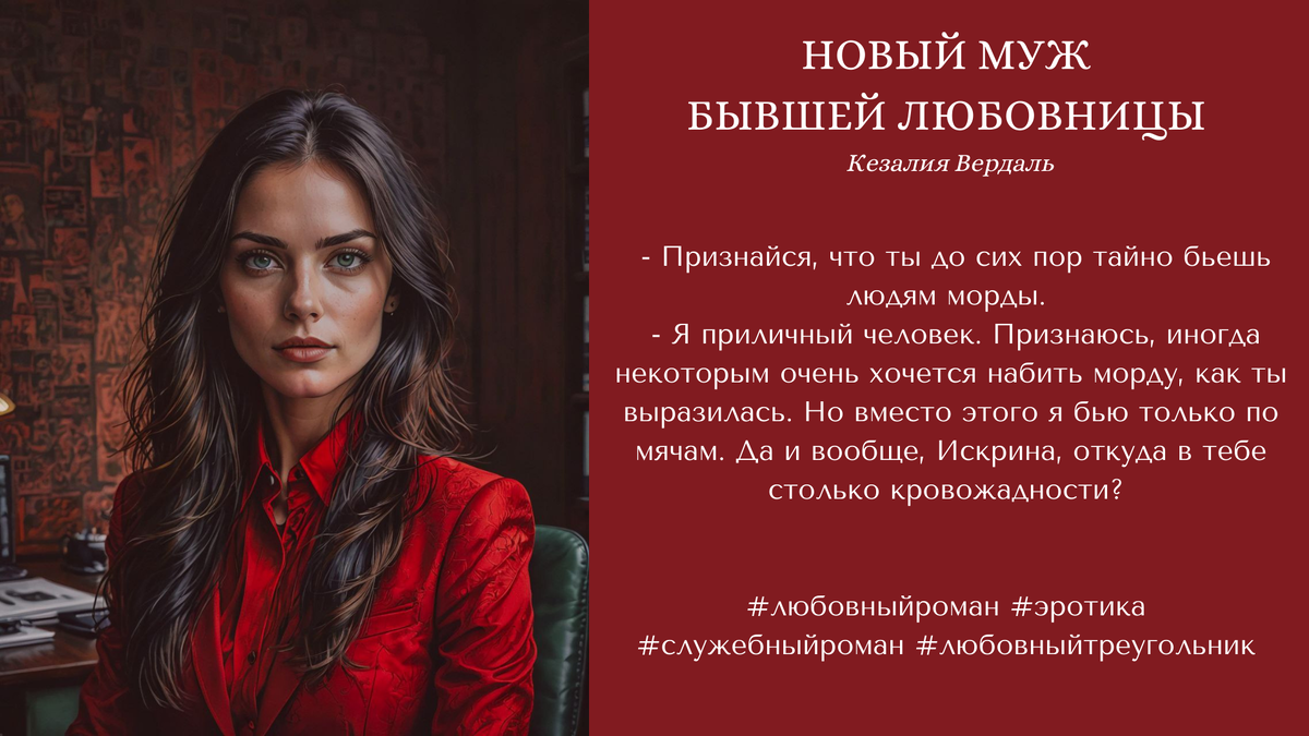 Новый муж бывшей любовницы. Глава 2