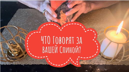 ⚡️ЧТО Говорят за ВАШЕЙ Спиной и КТО⁉️😉⚡️