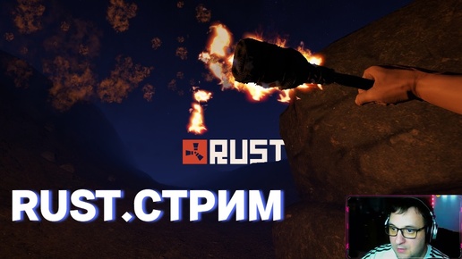 RUST|Отдыхаем|Няшимся|Убиваем|