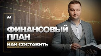 Личный ФИНАНСОВЫЙ план за 20 минут - Полная ИНСТРУКЦИЯ - Пошаговый алгоритм ЛФП