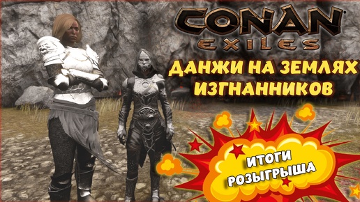 Conan Exiles - ИТОГИ РОЗЫГРЫША. ДАНЖИ НА ЗЕМЛЯХ, ФАРМ ЛЕГЕНДАРОК.