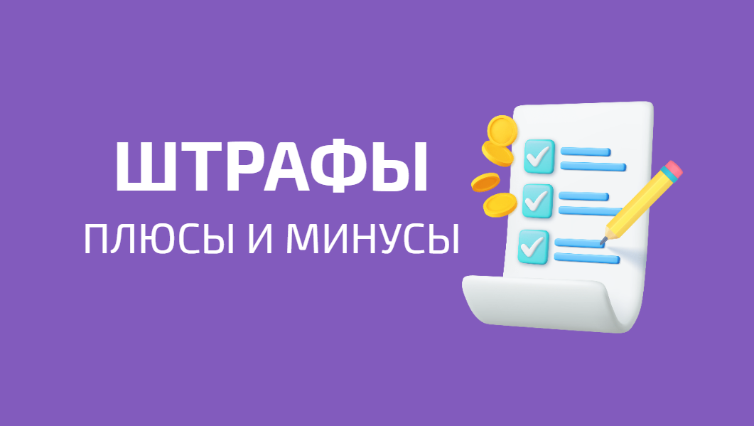 Как работать с командой? Вводить ли штрафы для сотрудников