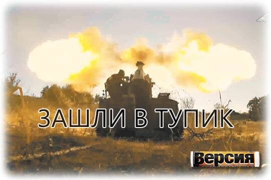    Зашли в тупик