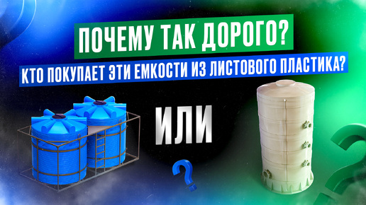 ПОЧЕМУ ТАК ДОРОГО? Кто покупает емкости из листового пластика?