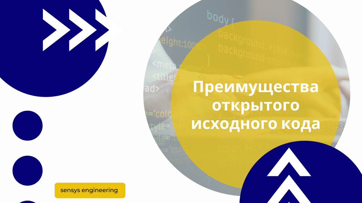 Открытый исходный код (англ. *open-source*) — это метод разработки программного обеспечения, при котором исходный код продукта открыт и доступен для всех. Он может свободно изучаться, изменяться и распространяться, что делает его особенно привлекательным для разработчиков и организаций по всему миру.