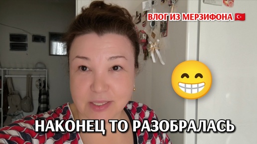 Жизнь в Мерзифоне/наконец то разобралась😁/лазает за клубком/жизнь хороша/муж задерживается