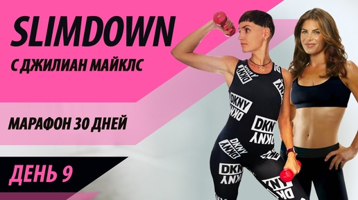 Марафон 30 дней SLIMDOWN - день 9