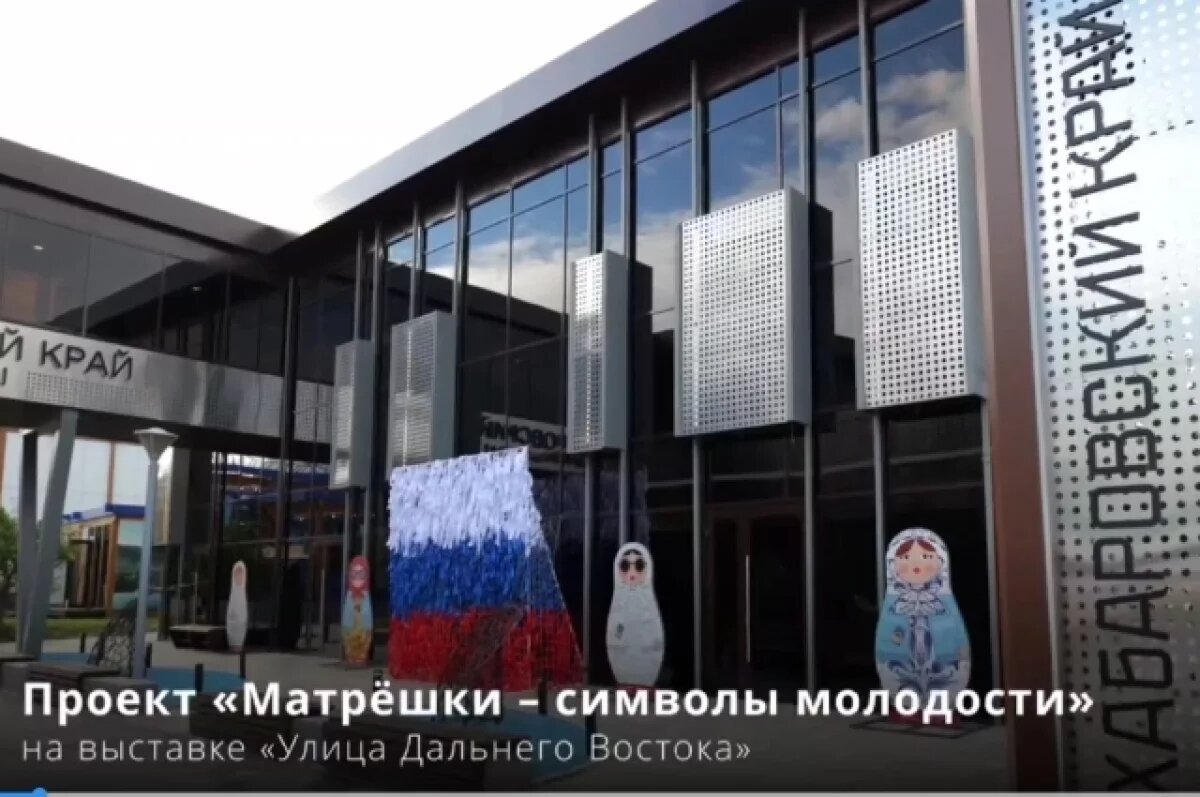   «Матрёшки – символы молодости» приехали на ВЭФ-2024 из Хабаровска