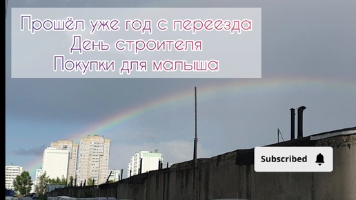 Прошел год с переезда, идем к платному педиатру, покупки для малыша, день строителя