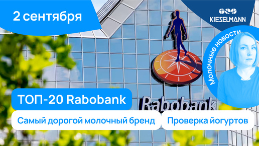 Новости за 5 минут: ТОП-20 Rabobank, самый дорогой молочный бренд, проверка йогуртов