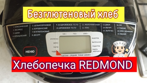 Безглютеновый хлеб. Хлебопечка REDMOND