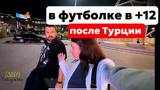 Tải video: ПРИЛЕТЕЛИ В РОССИЮ ИЗ ТУРЦИИ. МОЙ МУЖ СТАЛ МОРЖОМ 😨