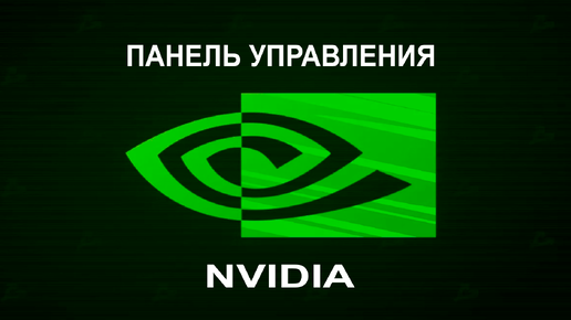 Панель управления NVIDIA.