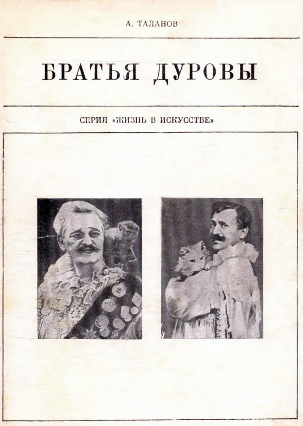 Книга «Братья Дуровы». Изображение отсюда: https://cdn1.ozone.ru