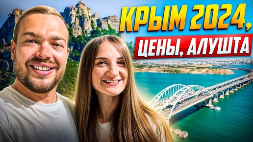 Крым 2024/Алушта нас удивила/Пляжи,цены,море/Экскурсии