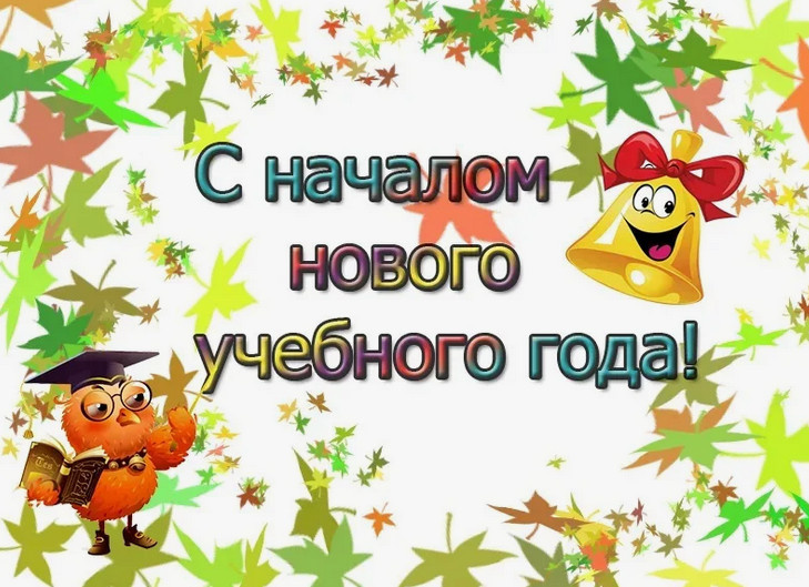 Открытка С новым учебным годом!
