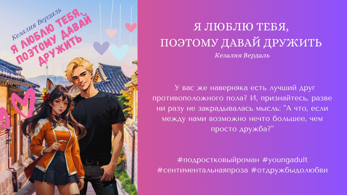 Я люблю тебя, поэтому давай дружить