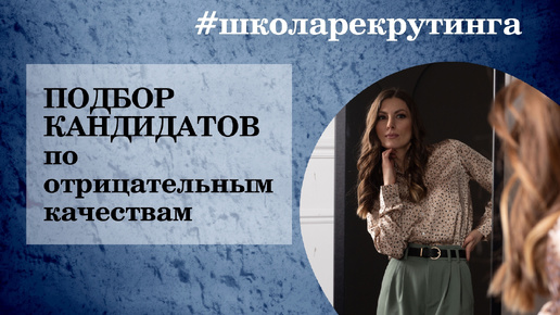 ПОРТРЕТ КАНДИДАТА: подбираем по отрицательным качествам #школарекрутинга #хантинг #рекрутинг #курсыhr