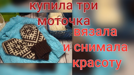 Купила три моточка...Вязала и снимала красоту...