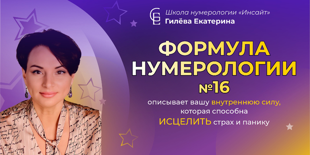 Формула нумерологии "HELP - формула"