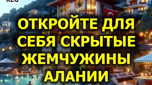 Откройте Для Себя Скрытые Жемчужины Алании (10 из 12)